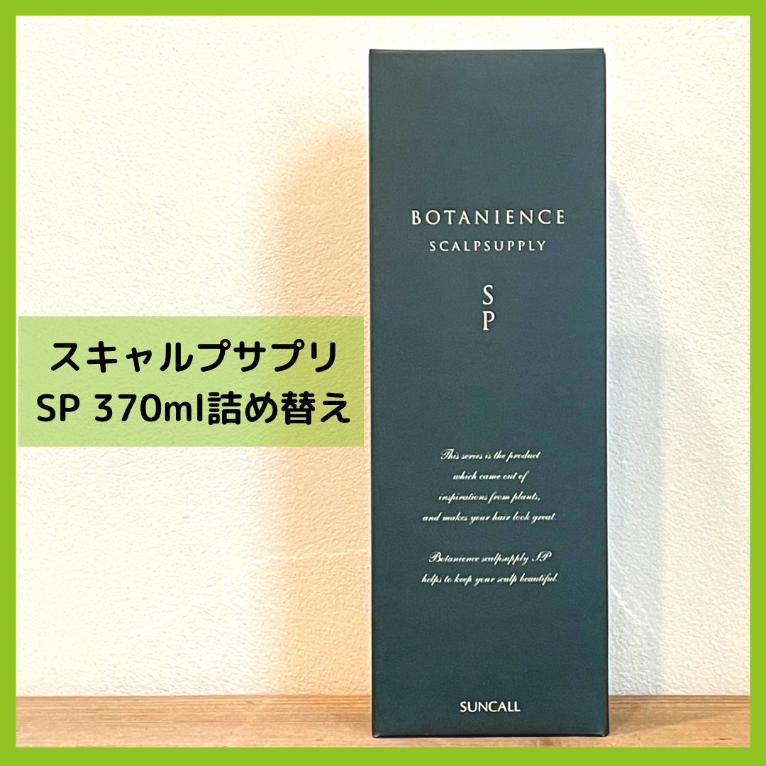 サンコール ボタニエンス スキャルプサプリ SP 370ml 詰め替え-