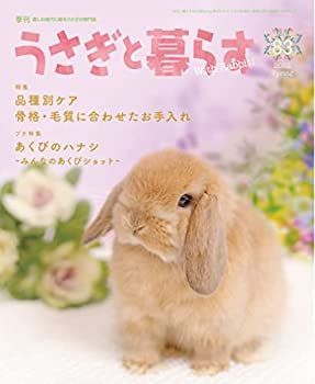 【中古】季刊うさぎと暮らす No.83 (2022年Spring)