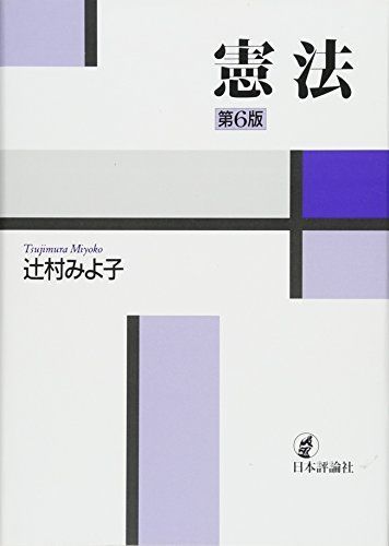 憲法 第6版 辻村みよ子