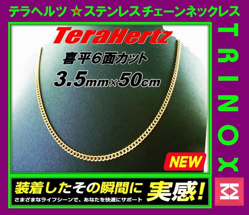 TRINOX テラヘルツ ステンレスネックレス（六面カット喜平3.5mm 45cm /50cm/55cm/60cm) ゴールド