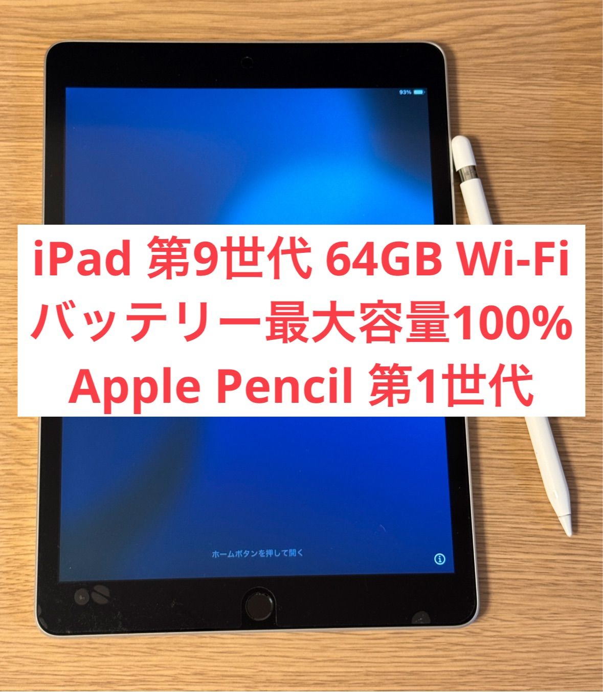 【美品・バッテリー最大容量100%】iPad 第9世代 Wi-Fiモデル  64GB ＋ Apple Pencil第1世代