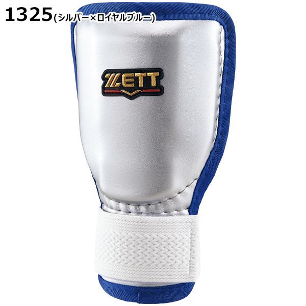 ZETT ゼット 野球 ソフトボール 打者用手甲ガード プロテクター