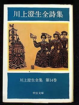 【中古】 川上澄生全集 第14巻 川上澄生全詩集 (1983年) (中公文庫)