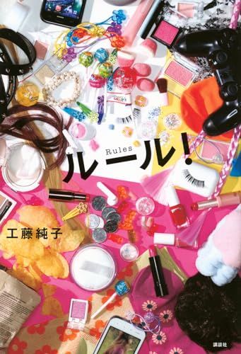 ルール!／工藤 純子