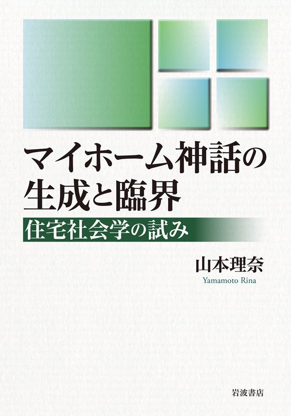 マイホーム神話の生成と臨界 住宅社会学の試み 岩波書店 山本理奈 単行本