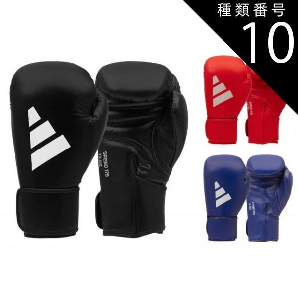 種類10 レッド 10oz グローブ adidas ボクシング グローブ スピード175 本革 ADISBG175 アディダス スパーリンググローブ 本革 adisbg175