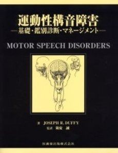 運動性構音障害基礎 鑑別診断 マネージメント