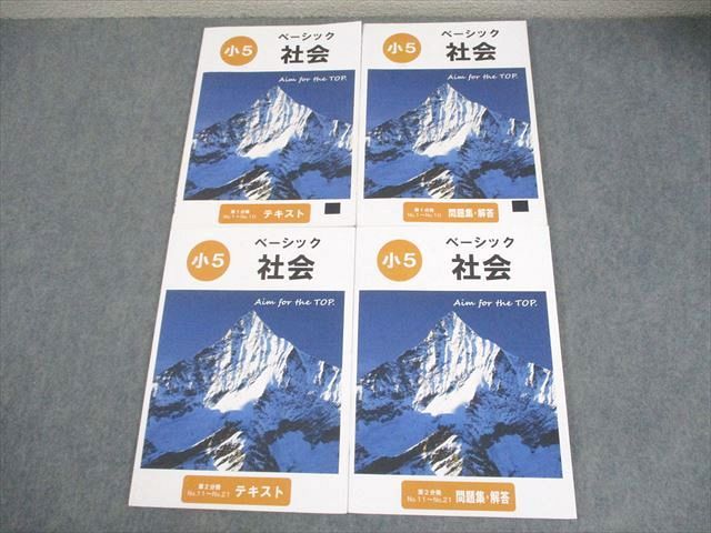 希学園 小5 ベーシック 社会 第1/2分冊 テキスト/問題集・解答 状態良い
