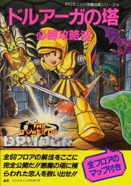 2025年最新】PCエンジンドルアーガの塔の人気アイテム - メルカリ