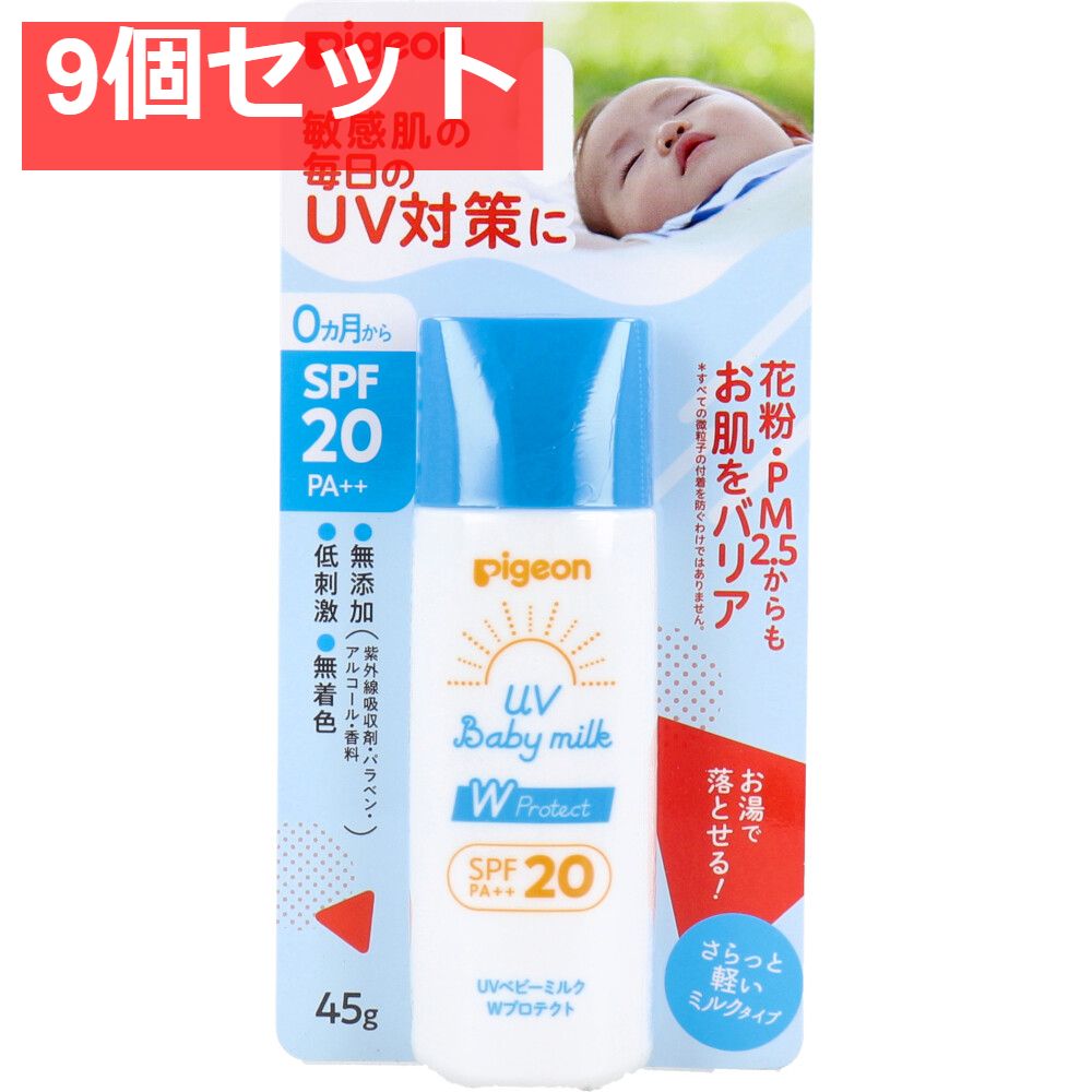 ピジョン UVベビーミルク Wプロテクト SPF20 PA 45g 9個セット
