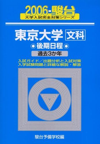 東京大学文科後期日程 2006: 2006-駿台 過去3か年 (大学入試完全対策シリーズ 7) 駿台予備学校 東京大学文科後期日程 2006: 2006-駿台 過去3か年 (大学入試完全対策