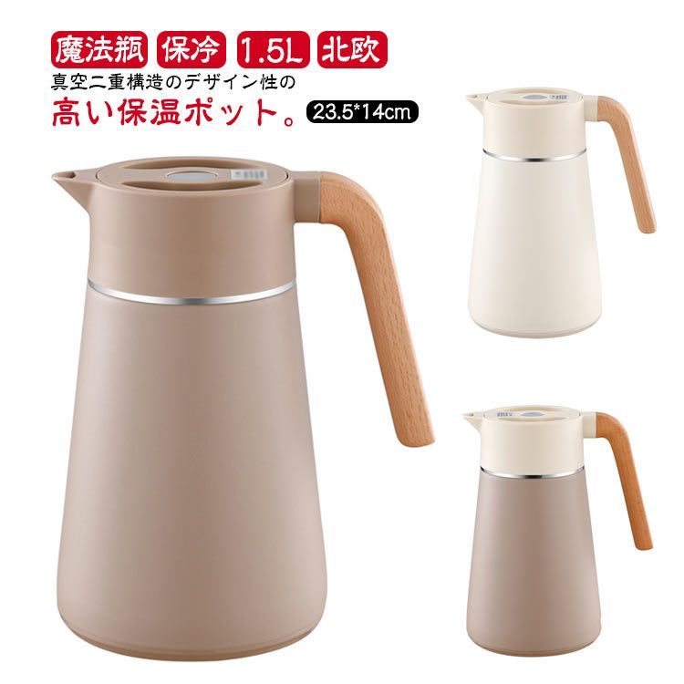 ステンレス 魔法瓶 ポット 保温 力 保冷 1.5L ステンレス製 真空二重構造 ピッチャー 卓上ポット 保冷保温 北欧 雑貨 保温ポット おしゃれ 保冷ポット 真空断熱 まほうびん 保冷ピッチャー #lj7