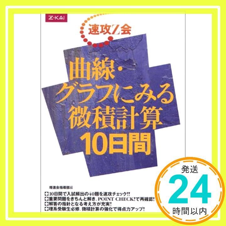 速攻Z会 曲線・グラフにみる微積計算10日間 [単行本] [Nov 01