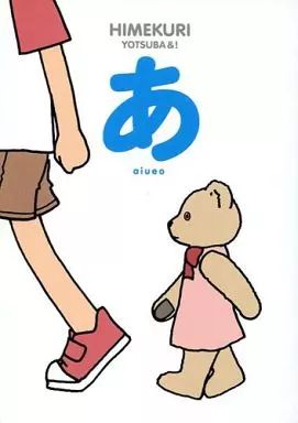 [Used] Anime Mook ≪Anime/Manga Books≫ HIMEKURI YOTSUBA &! THE BOOK OF AIUEO