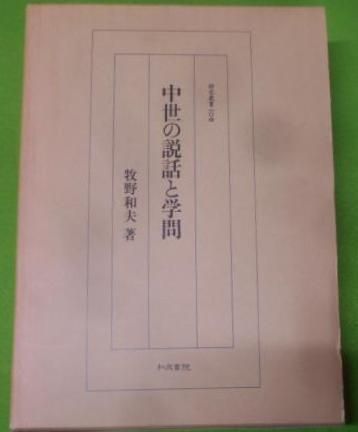 中古】中世の説話と学問< 研究叢書 104>／牧野和夫 著／和泉書院
