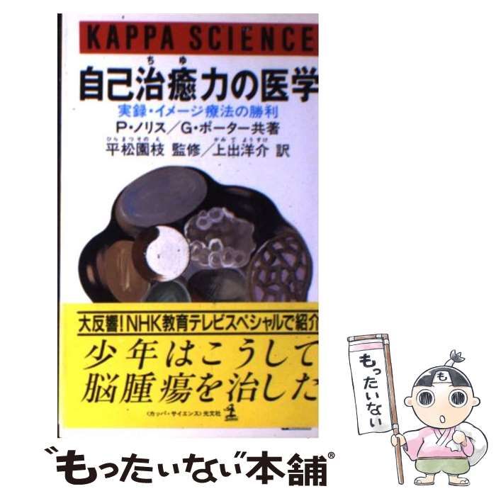 【中古】 自己治癒力の医学 実録・イメージ療法の勝利 (カッパ・サイエンス) / P.ノリス  G.ポーター、上出洋介 / 光文社