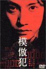 模倣犯 [DVD]／中居正広、藤井隆、津田寛治、木村佳乃、山崎努、伊東美咲、田口淳之介、藤田陽子、寺脇康文、平泉成、モロ