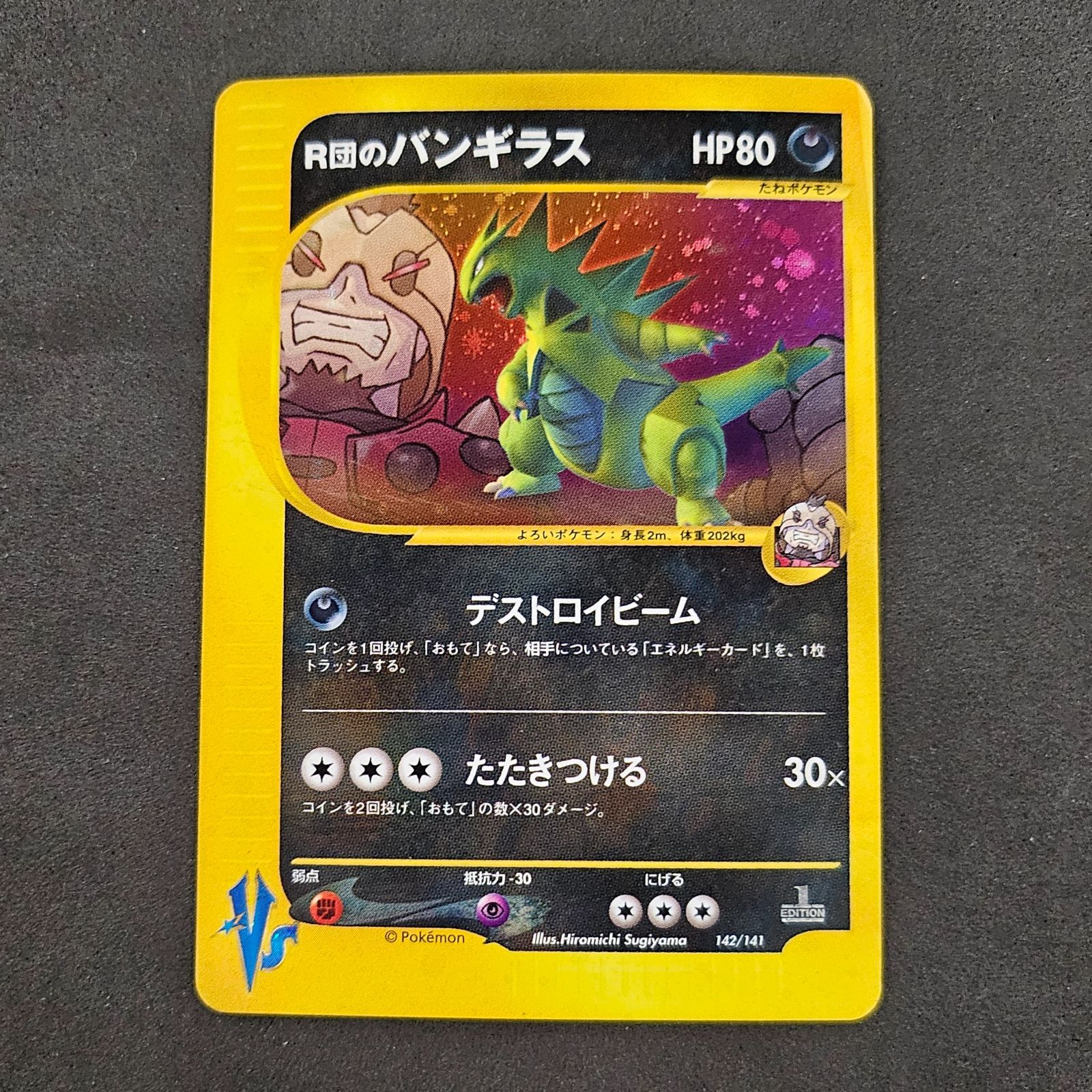 R団のバンギラス HP80 トレーディングカード１枚 R団のバンギラス HP80 トレーディングカード1枚