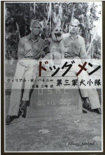 人気，爆買い ドッグメン: 第三軍犬小隊 (柏艪舎文芸シリ-ズ) その他