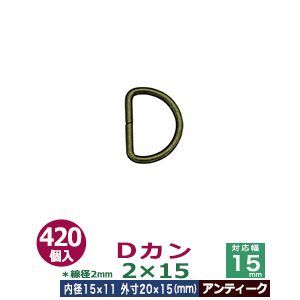 Dカン2×15【アンティーク】420個１袋【サイズ：線径2mm 内径15mmx11mm 外寸20mmx15mm】【材質：鉄】