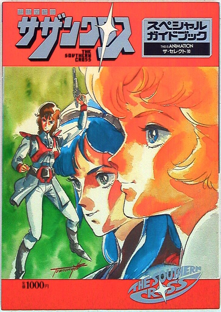 THIS IS ANIMATION　ザ・セレクト⑩　超時空騎団サザンクロス 小学館 THIS IS ANIMATIONザ・セレクト 10 超時空騎団サザン