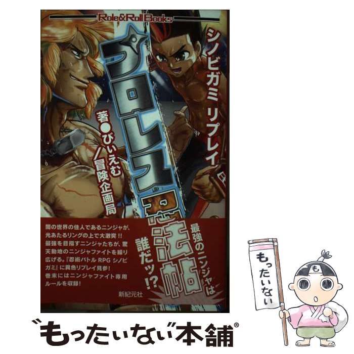 【中古】 プロレス忍法帖 シノビガミリプレイ (Role u0026 Roll Books) / びぃえむ 冒険企画局 / 新紀元社