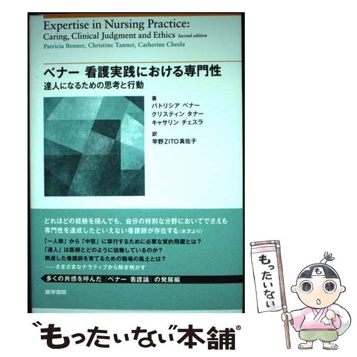 ベナー 看護実践における専門性: 達人になるための思考と行動 中古】 ベナー看護実践における専門性 達人になるための思考と