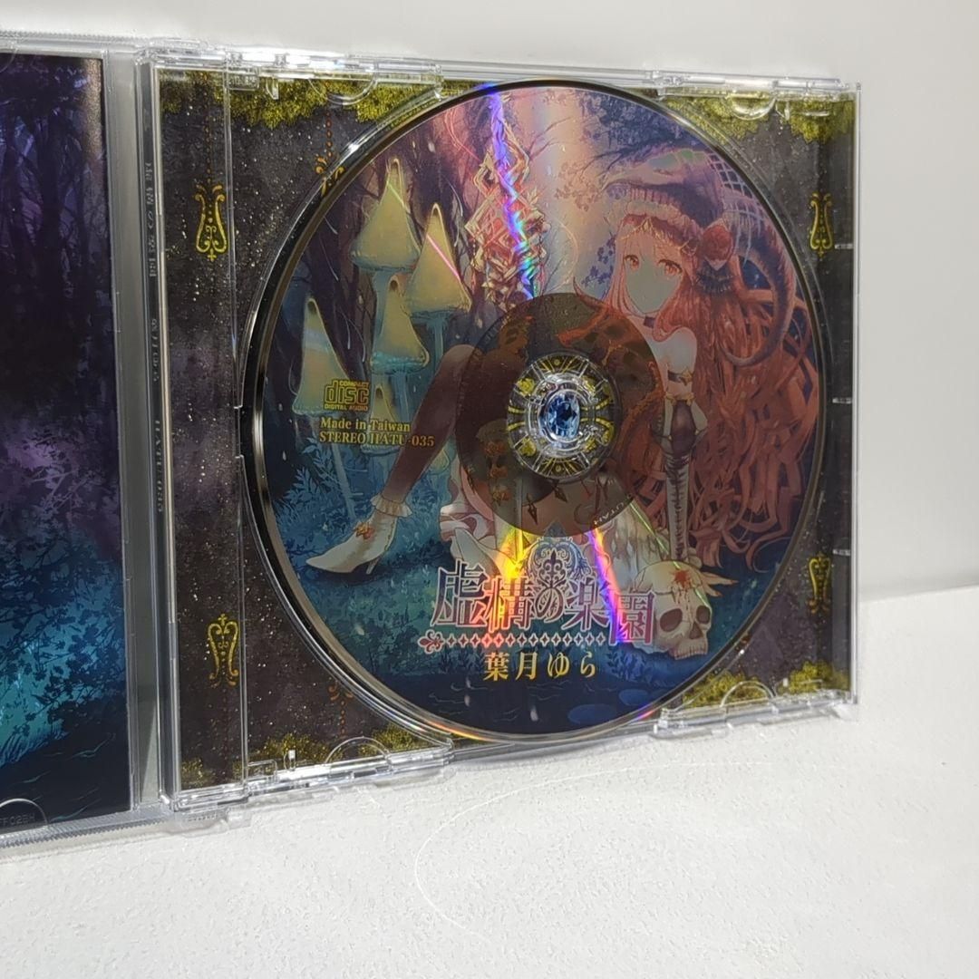 虚構の楽園 葉月ゆら 月棘苑子 同人 音楽 CD 虚構の楽園 葉月ゆら 月棘苑子 同人 音楽 CD - メルカリ
