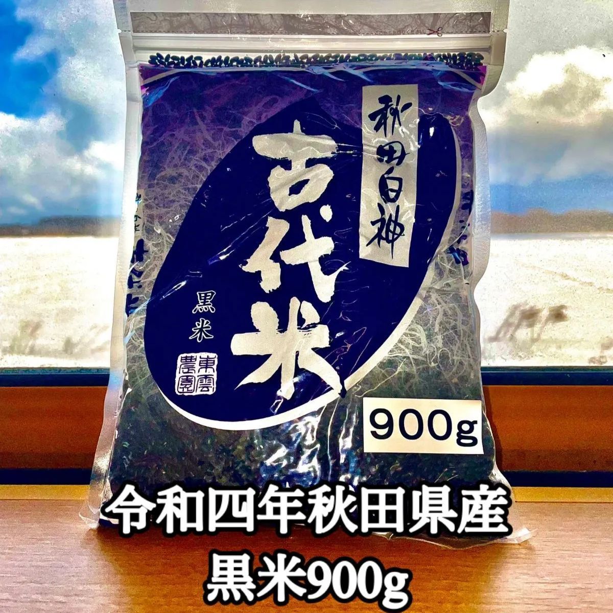 秋田県産 古代米(黒米)900g