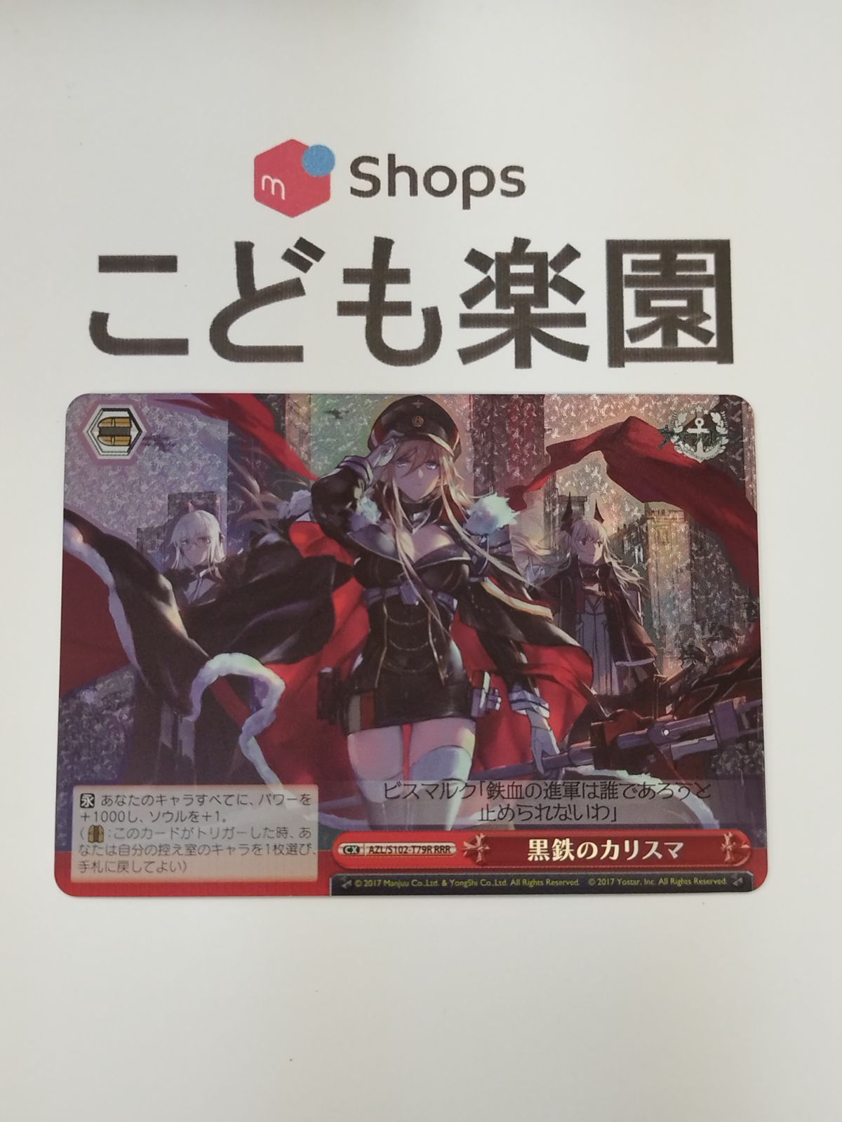 ヴァイスシュバルツ　アズールレーン　黒鉄のカリスマ　RRR ヴァイスシュバルツアズールレーン黒鉄のカリスマRRR