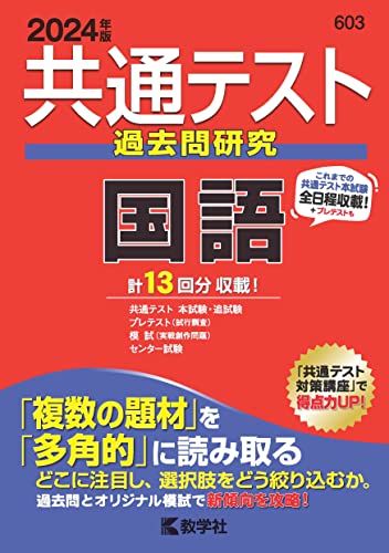 共通テスト過去問研究　国語 (2024年版共通テスト赤本シリーズ)