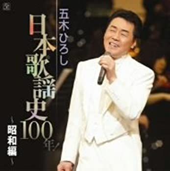 【】「未使用品」［CD］五木ひろし日本歌謡史100年!~昭和編~