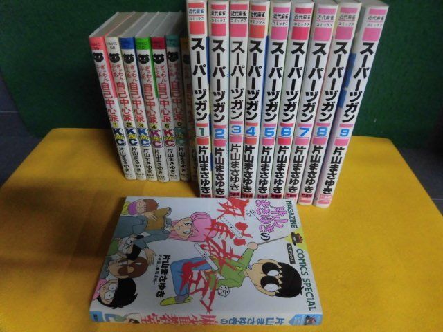 片山まさゆき ぎゅわんぶらあ自己中心派 スーパーヅガン 全巻セット