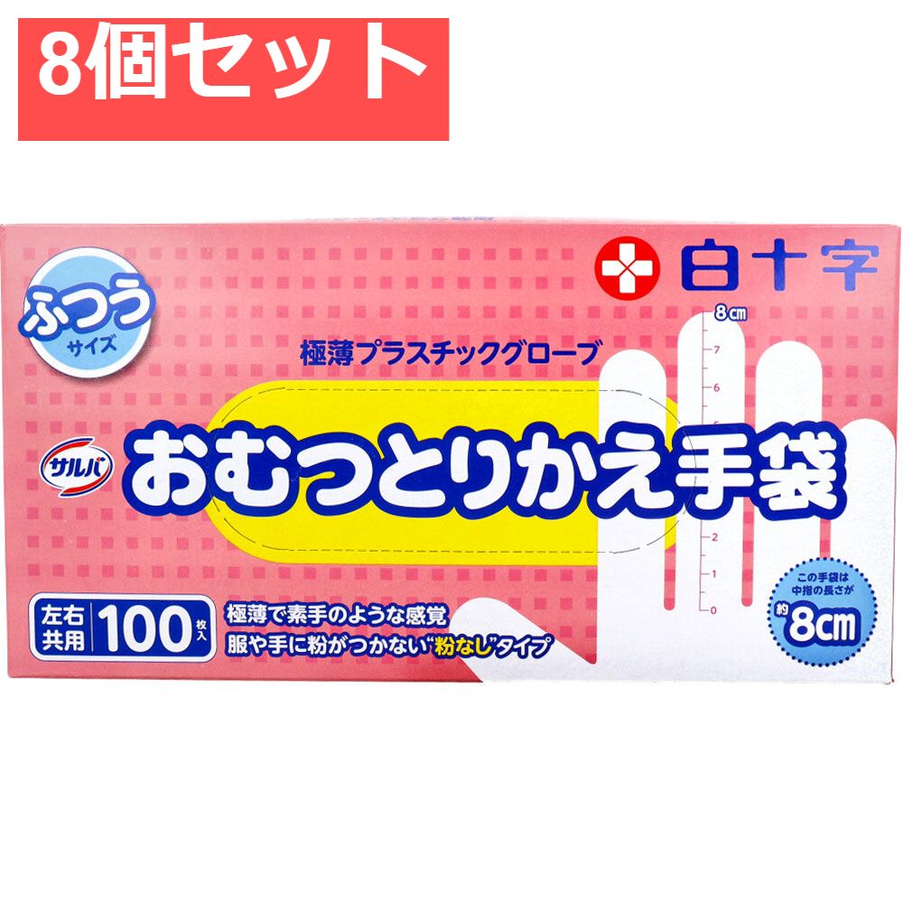 サルバ おむつとりかえ手袋 ふつうサイズ 左右兼用 100枚入 8個セット