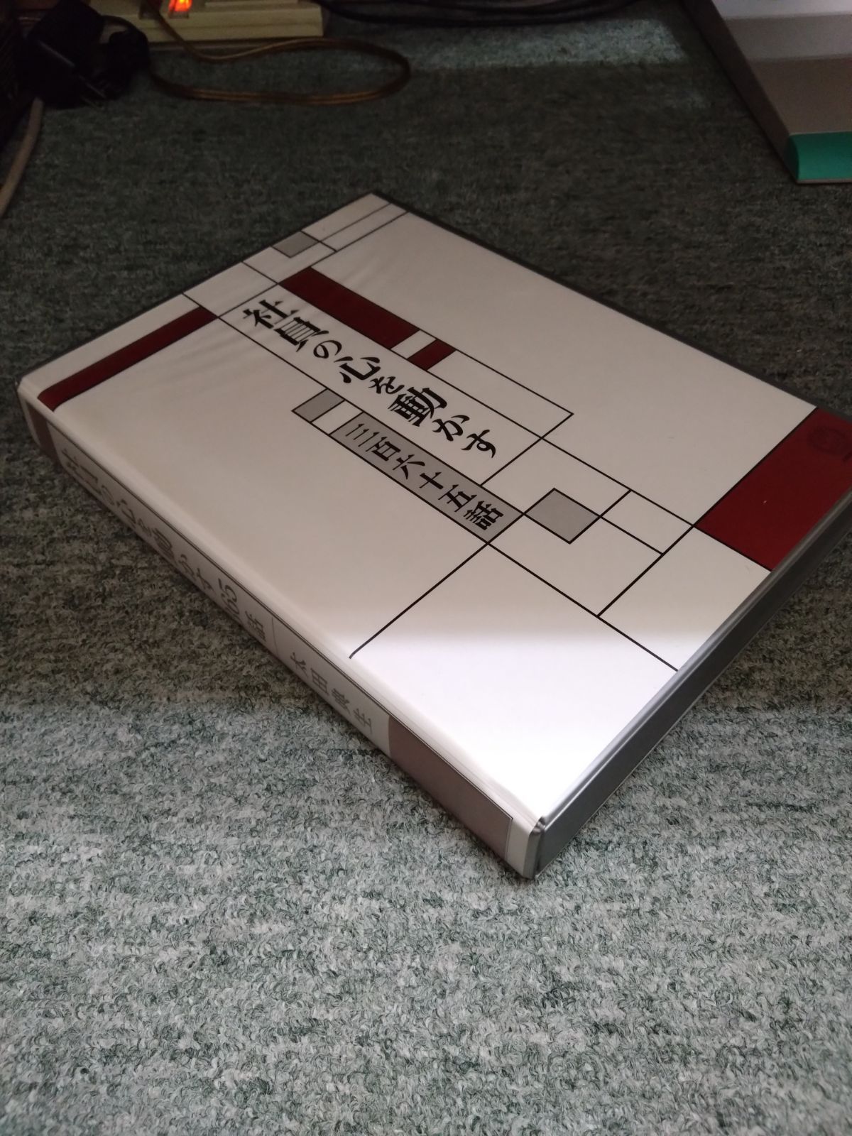 社員の心を動かす　三百六十五話　上下本とCD10枚組