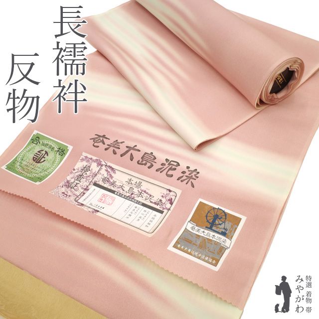 新古品 長襦袢 襦袢 反物 正絹 本場奄美大島泥染 ピンクベージュ地 霞ぼかし お洒落 上質 カジュアル 長じゅばん 13.5ｍ 春 秋 冬 未仕立て品 みやがわ sb15448
