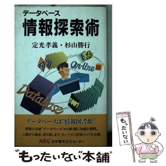 中古】 データベース情報探索術 (C&C文庫 32) / 定光孝義 杉山勝行