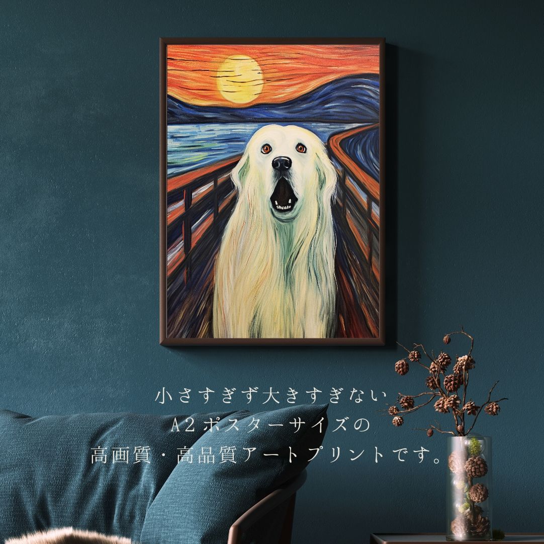 The Scream Dog - グレートピレニーズ犬 No.1】ムンク 叫び アート