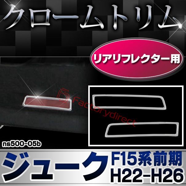 ri-ns500-05b リアリフレクター用 JUKE ジューク (F15系前期 H22.06-H26.07 2010.06-2014.07) NISSAN 日産 ニッサン クロームメッキ ガーニッシュ カバー ( カスタム メッキ カスタムパーツ リフレクタ