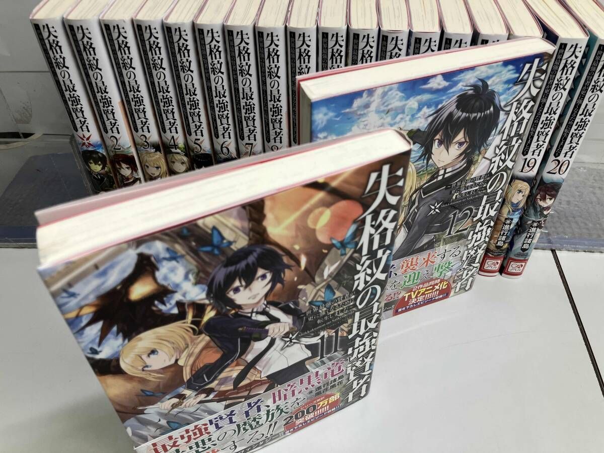 失格紋の最強賢者 31巻セット 失格紋の最強賢者 31巻セット 失格紋の最強賢者 1〜31巻 全巻セット