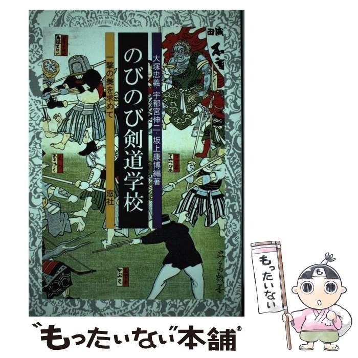 【中古】 のびのび剣道学校 一撃の美を求めて/窓社/大塚忠義 のびのび剣道学校 一撃の美を求めて / 大塚 忠義 / 窓社-買取 定価