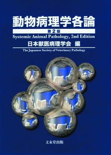 2025年最新】動物病理学各論 第3版の人気アイテム - メルカリ