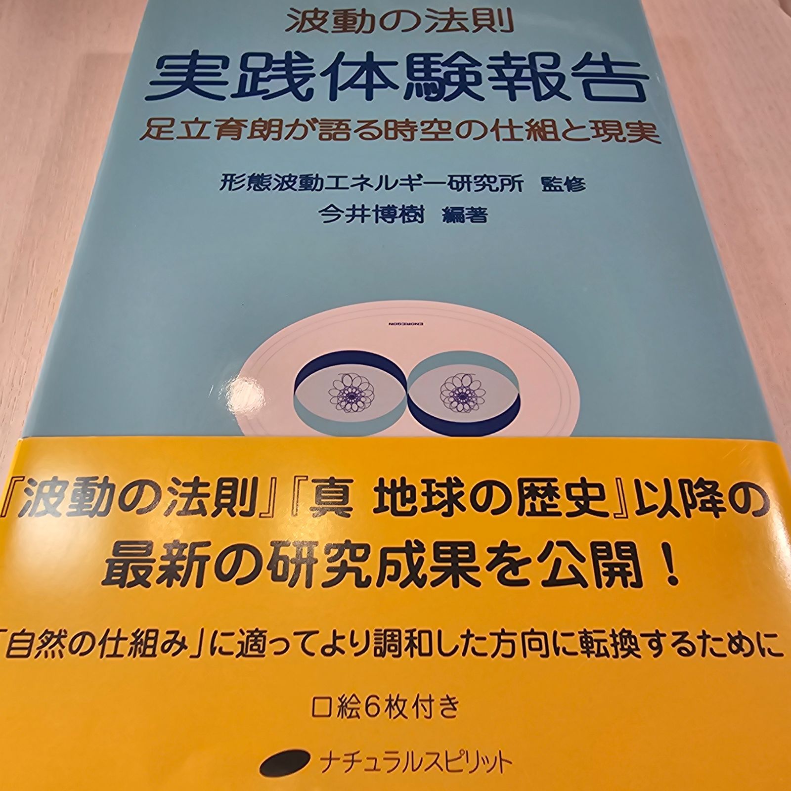 波動の法則 実践体験報告 足立育朗が語る時空の仕組と現実 - メルカリ