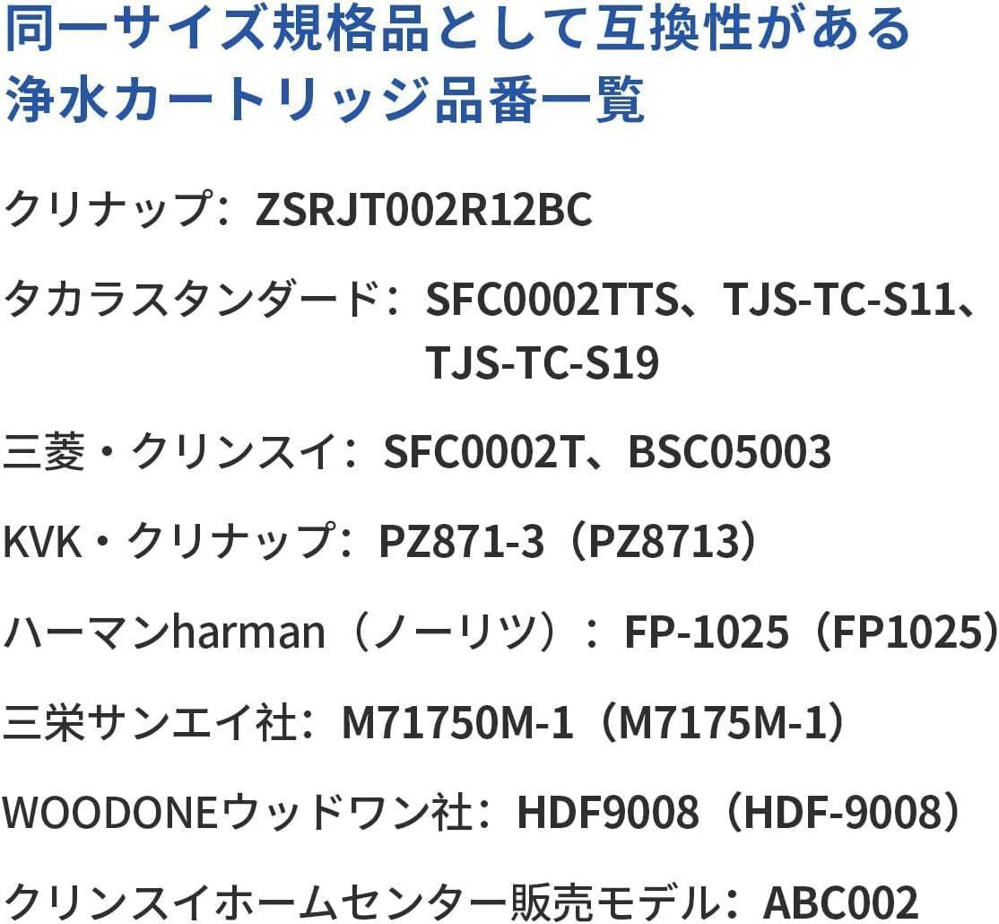 数量限定】カートリッジ BSC05003 SFC0002TTS 浄水器 ZSRJT002R12BC