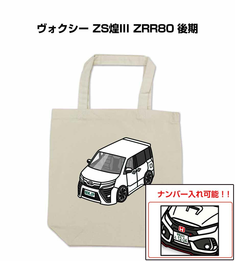 車種別ボディカラーが選べるトートバッグ・エコバッグ【ナンバー入れ可】 トヨタ ヴォクシー ZS煌III ZRR80 後期
