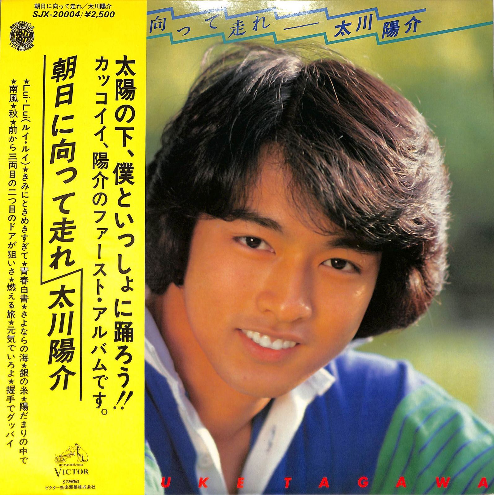 LP1枚 / 太川陽介 / 朝日に向って走れ(1977年：SJX-20004