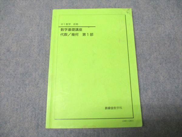 鉄緑会 中1年 数学 数学基礎講座 代数/幾何 第1部 2024