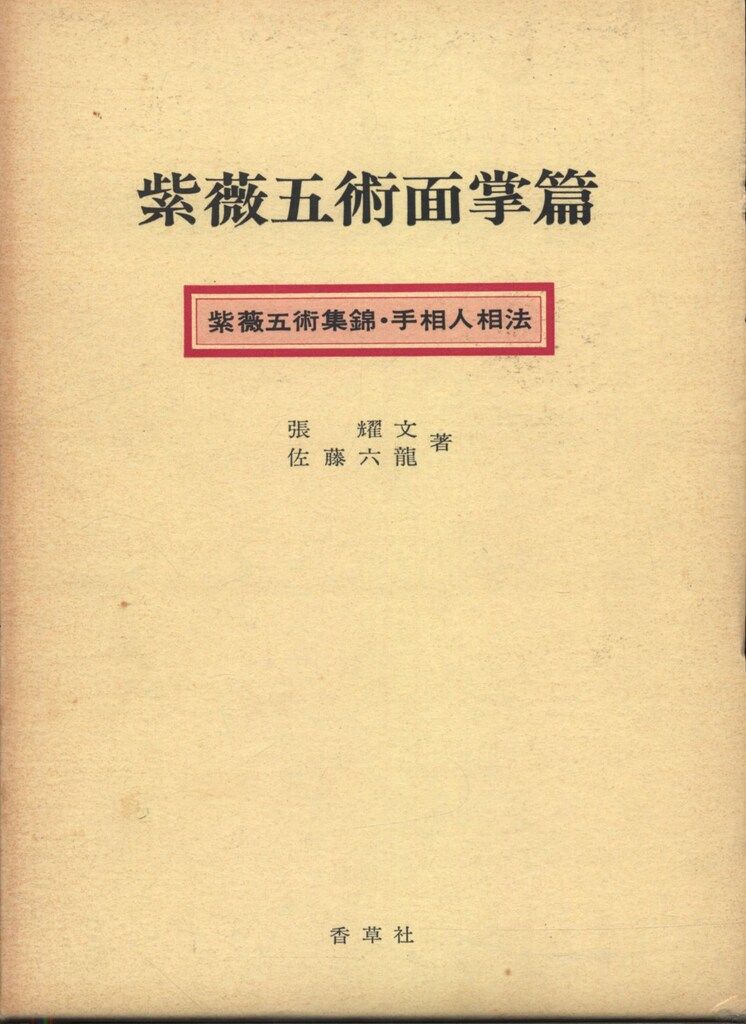紫薇五術占卜篇 佐藤六龍 希少 紫薇五術風水篇 紫薇五