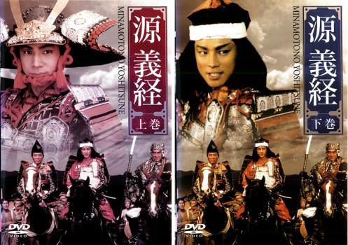 「源義経 上巻＆下巻」 DVD 全2巻完結セット レンタル落ち 源義経(2枚セット)上巻、下巻【全巻セット 邦画 中古 DVD