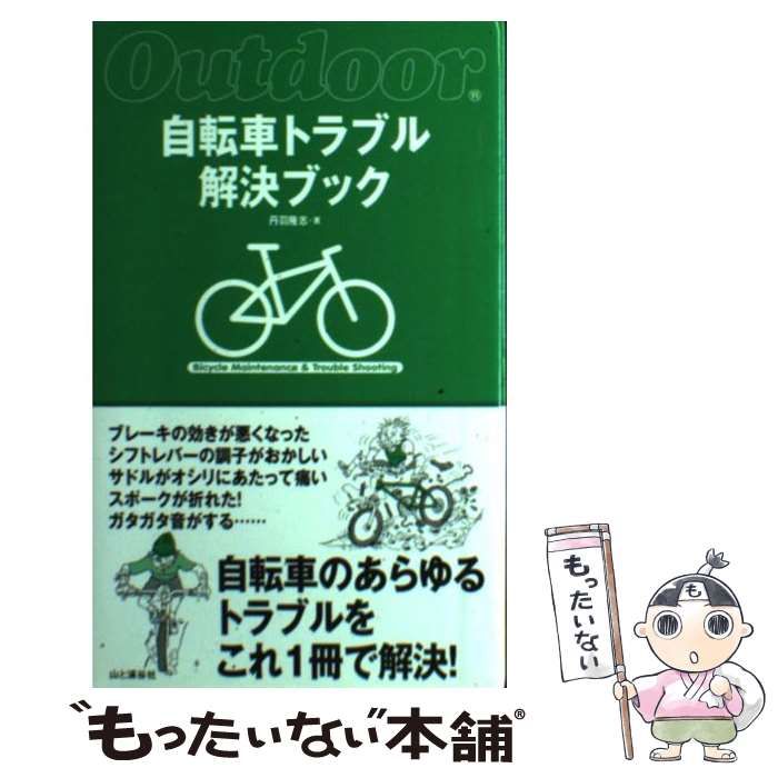 自転車トラブル解決ブック／丹羽隆志(著者) - 自転車・サイクリング